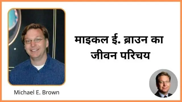 michael e brown biography in hindi